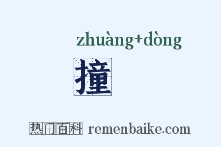 撞挏是什么意思的图片